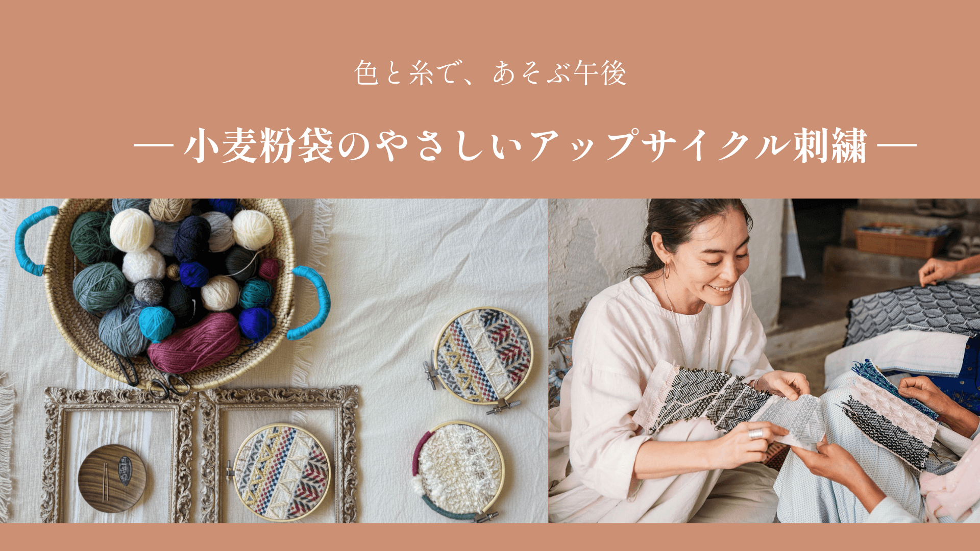 小麦粉袋のやさしいアップサイクル刺繍＜3/13＞