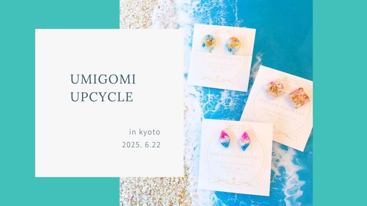 ＜環境月間＞海ごみアップサイクルワークショップ