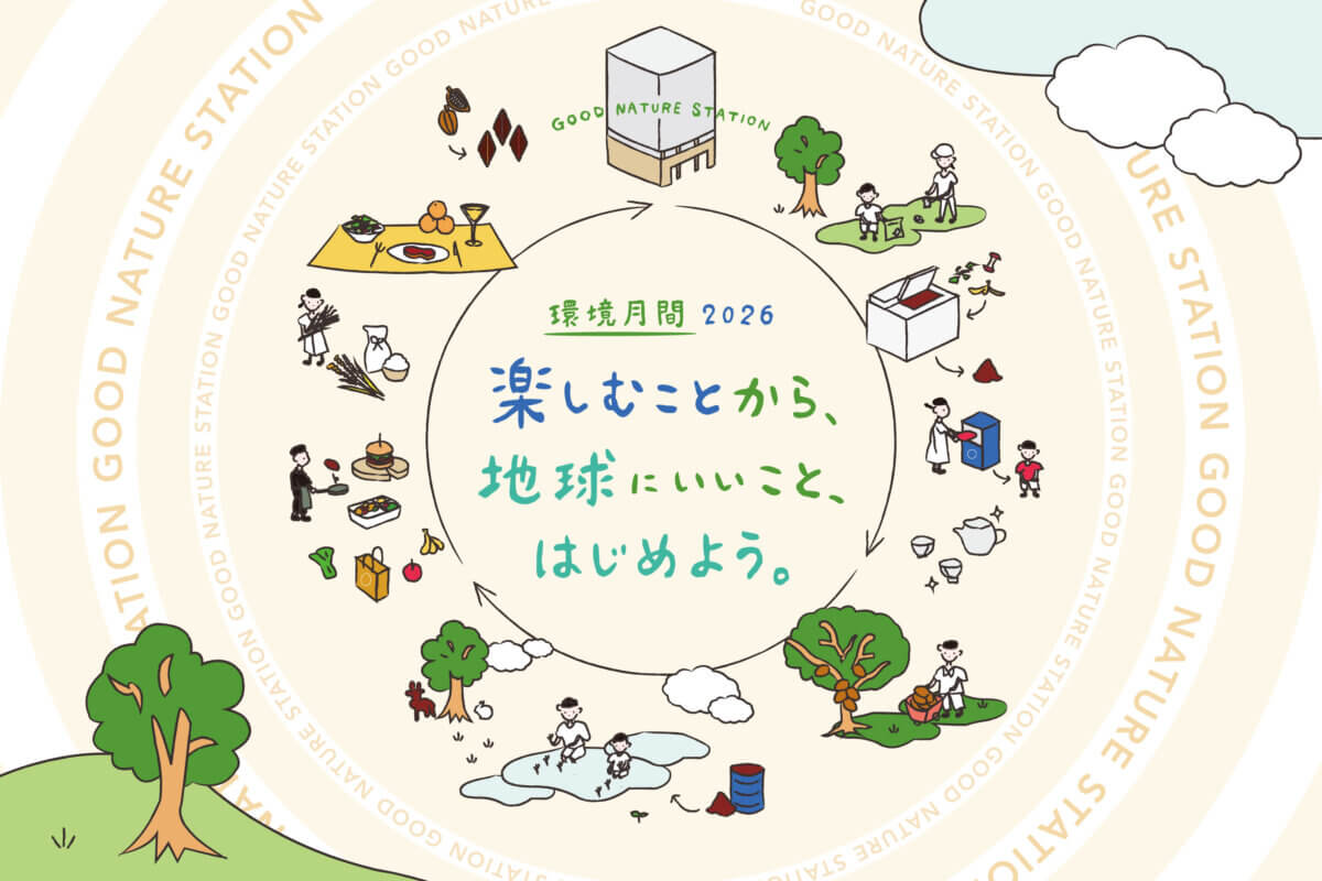 楽しむことから、地球にいいこと、はじめよう。「環境月間2026」イベント・お買い物情報