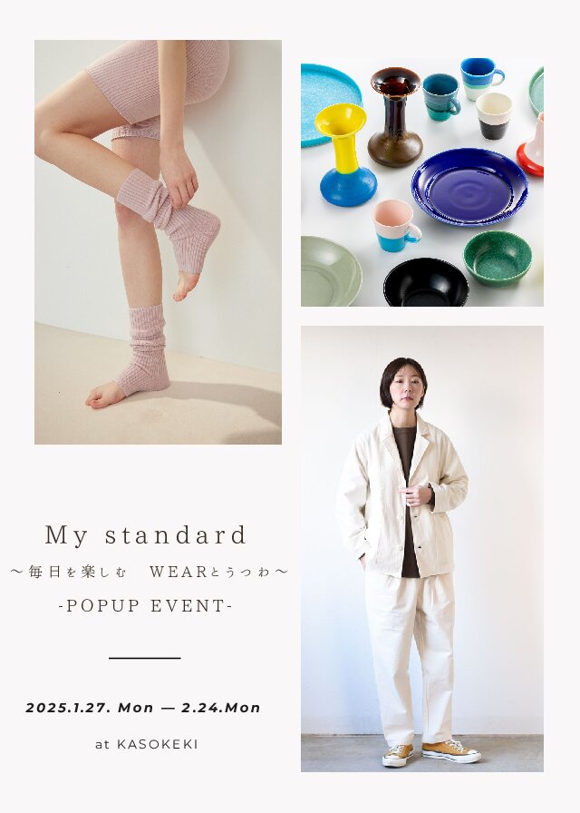 1/27～2/24【My standard～毎日を楽しむ WEARとうつわ～-POPUP EVENT-】