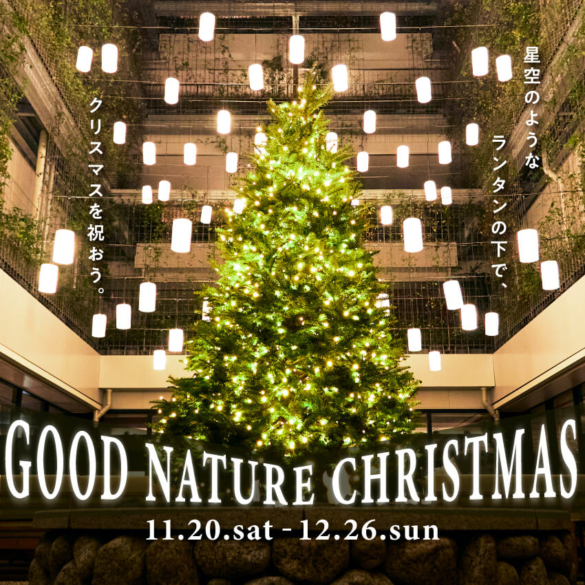 星空のようなランタンの下で、クリスマスを祝おう。GOOD NATURE Chiristmas《11月20日~12月26日》