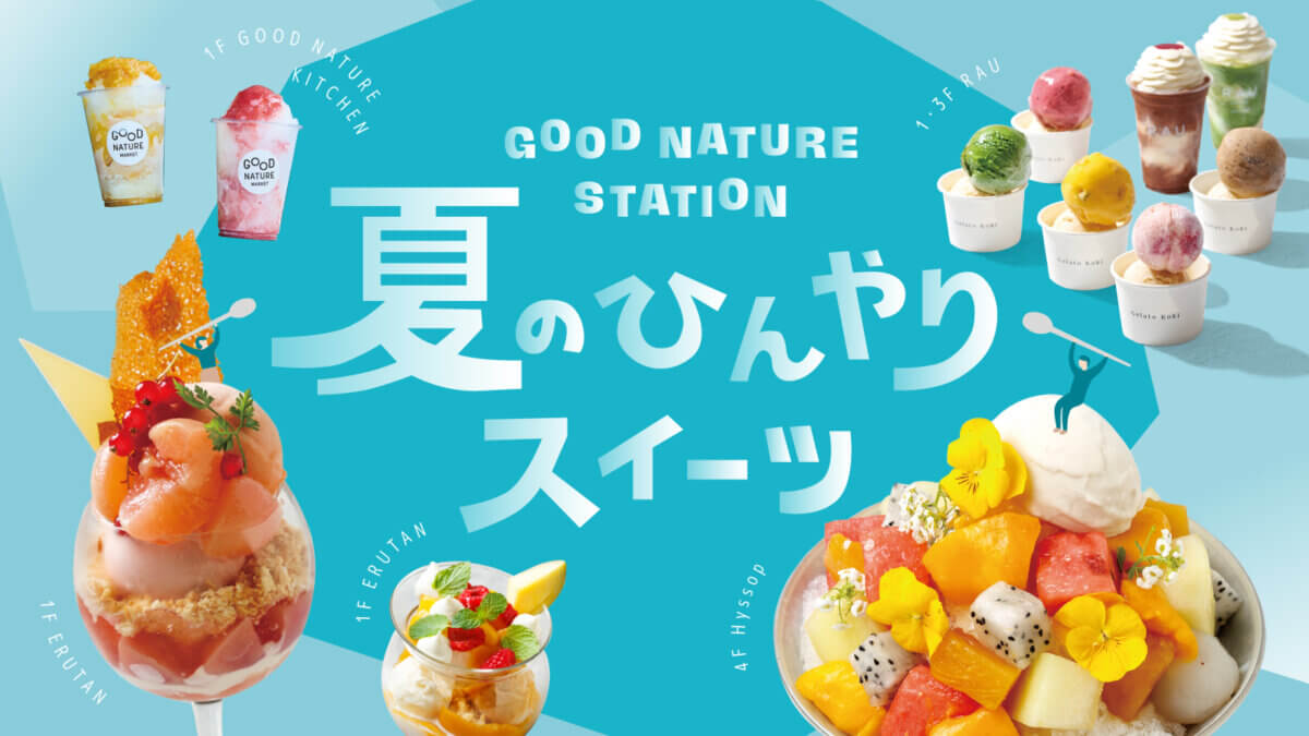 GOOD NATURE STAION 夏のひんやりスイーツ