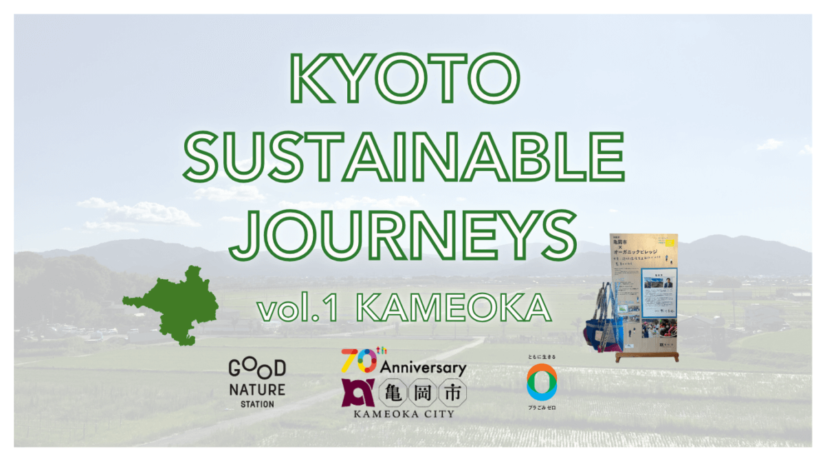 『KYOTO SUSTAINABLE JOURNEYS vol.1 KAMEOKA』[7/1-21]