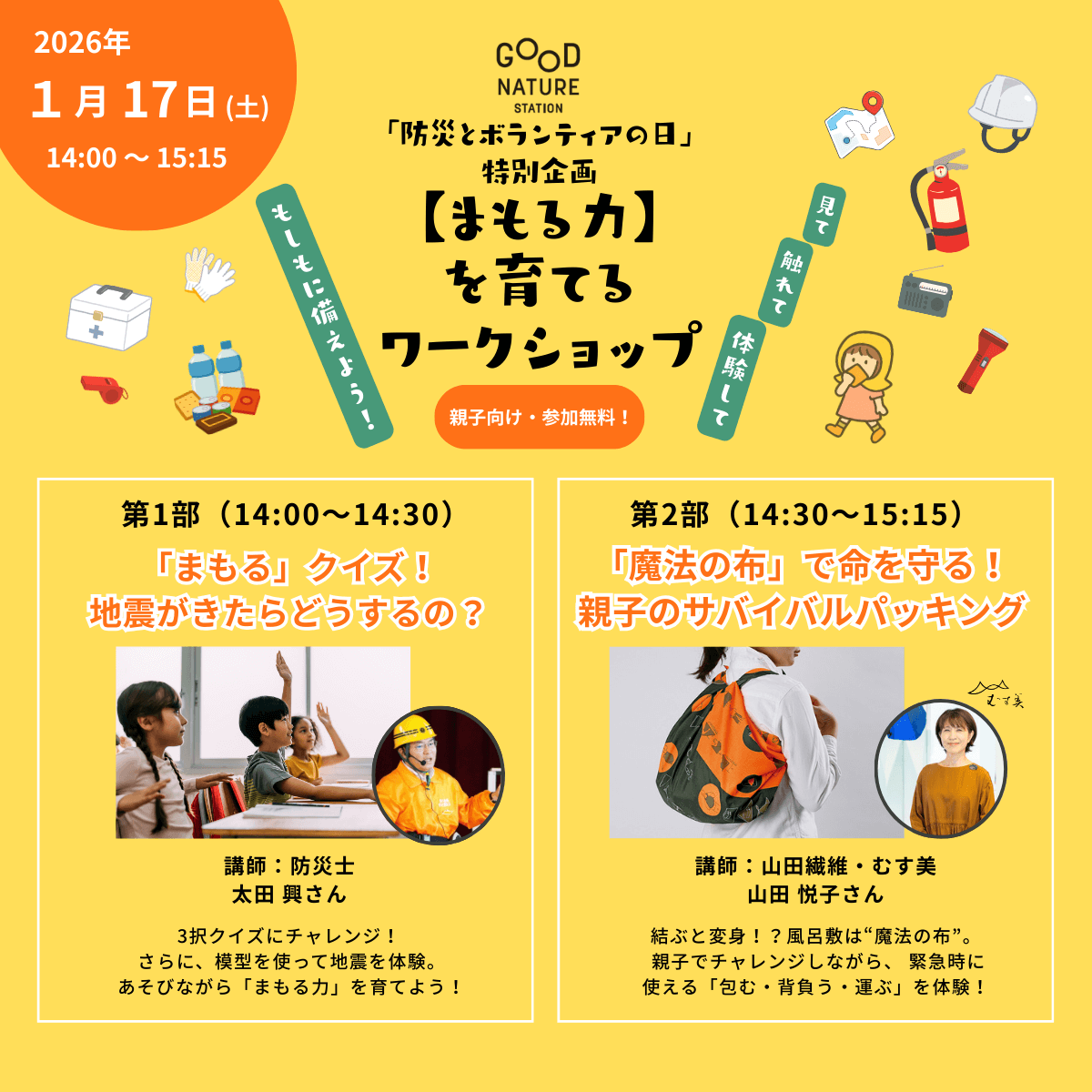 「防災とボランティアの日」特別企画 【まもる力】を育てるワークショップ＜1/17＞