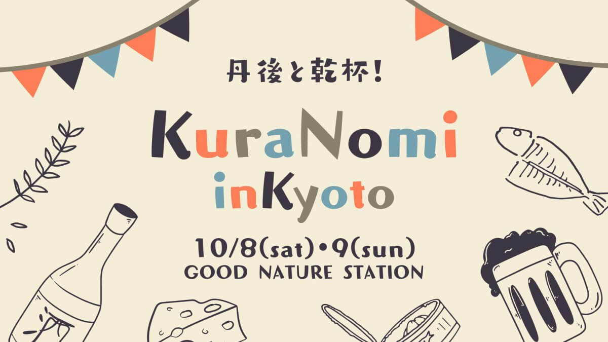 人気企画！【KuraNomi in Kyoto】10/8(土)・9(日)開催