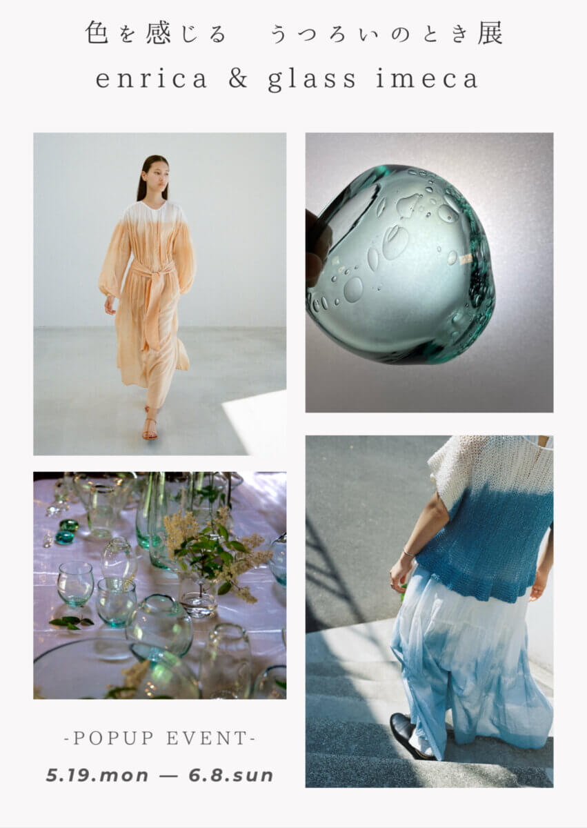 【色を感じる　うつろいのとき展 enrica & glass imeca  】-POPUP EVENT-5/19開催