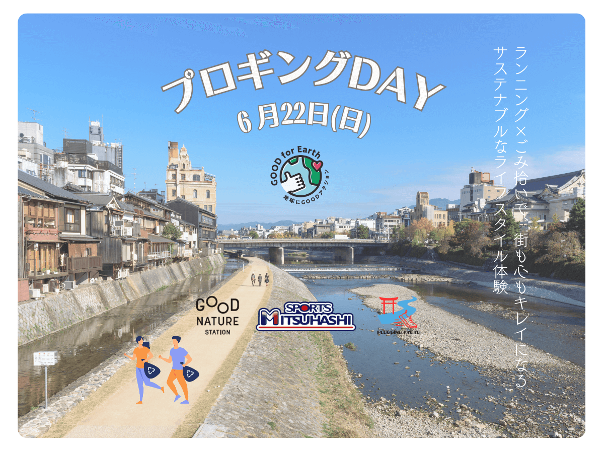プロギングDAY [スポーツミツハシ ×プロギング京都コラボ]