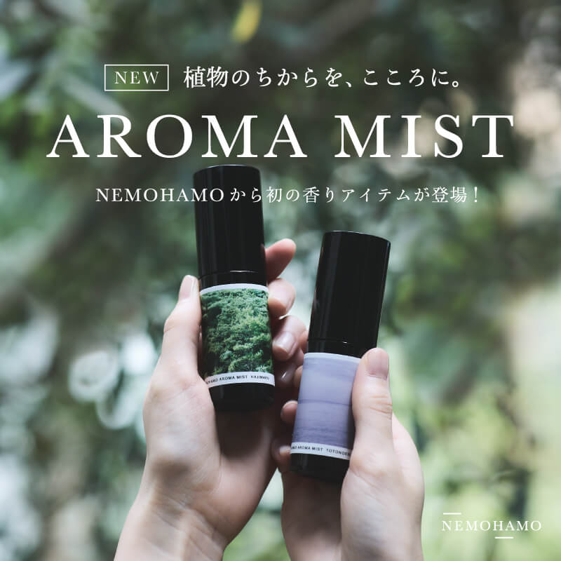 【植物的心灵用植物“NEMOHAMO AROMA MIST” 11月18日 (星期四)新发布】
