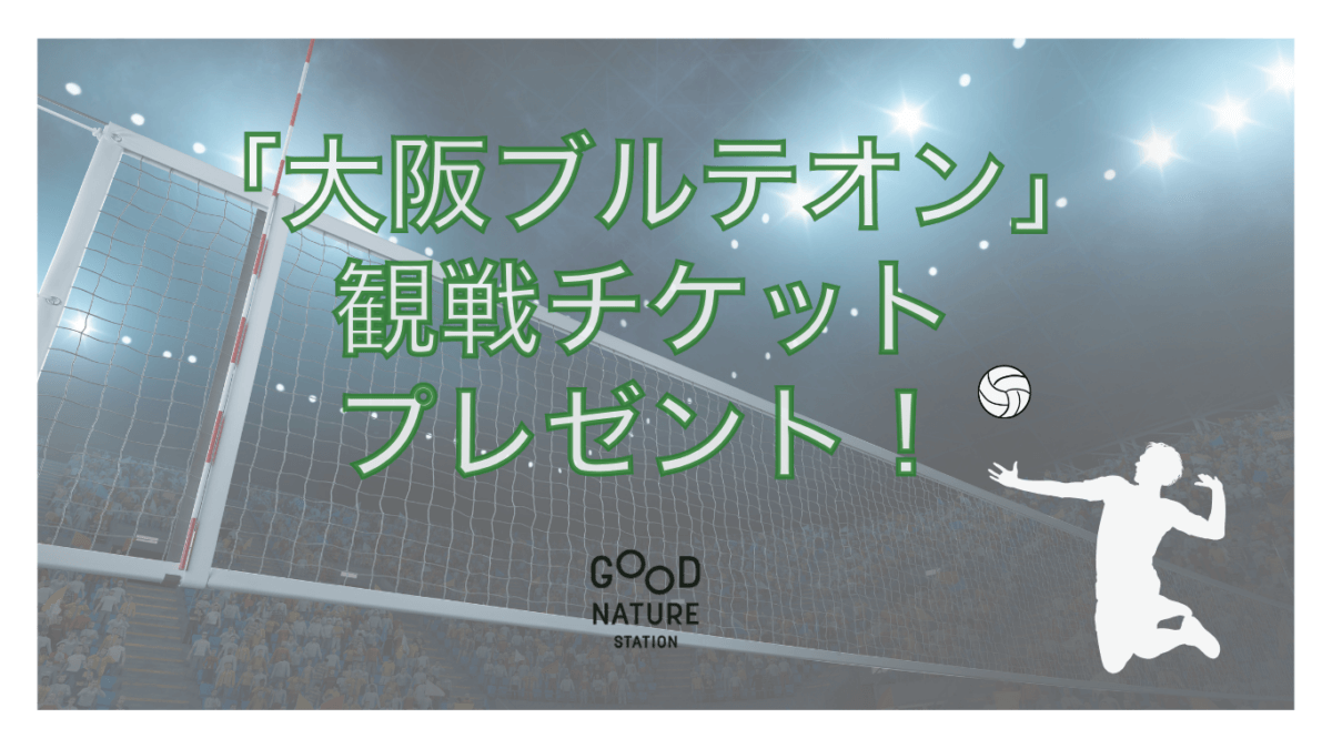 「大阪ブルテオン」観戦チケットプレゼント!