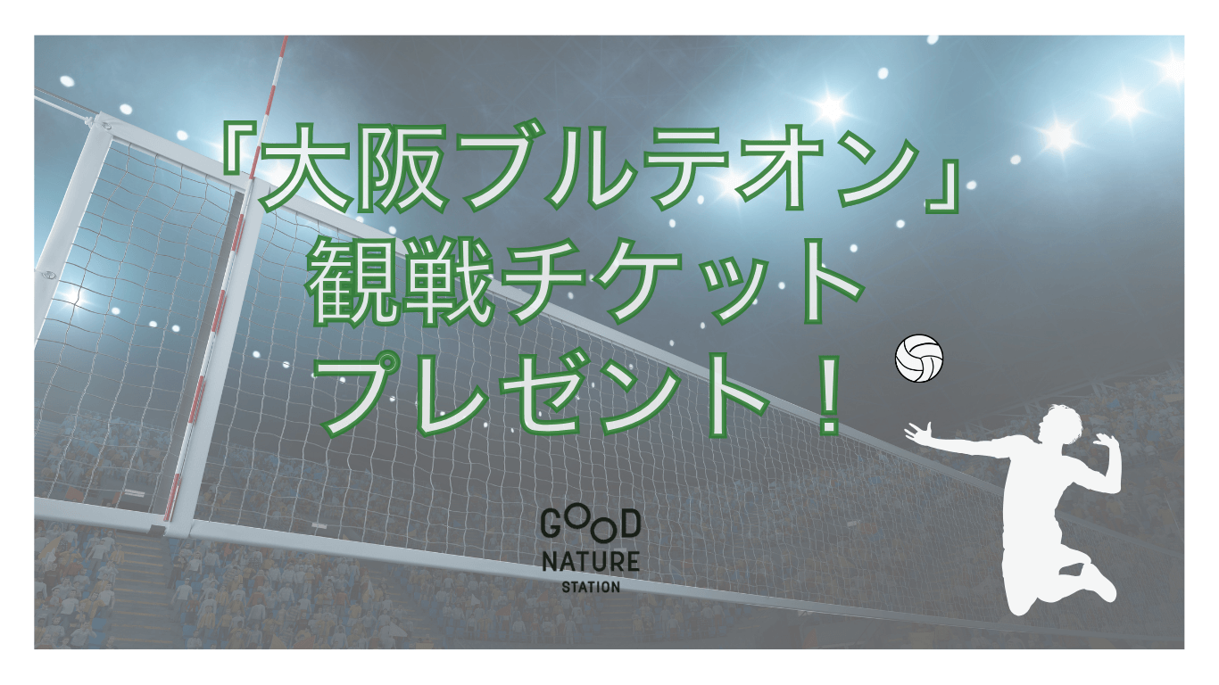 「大阪ブルテオン」観戦チケットプレゼント!