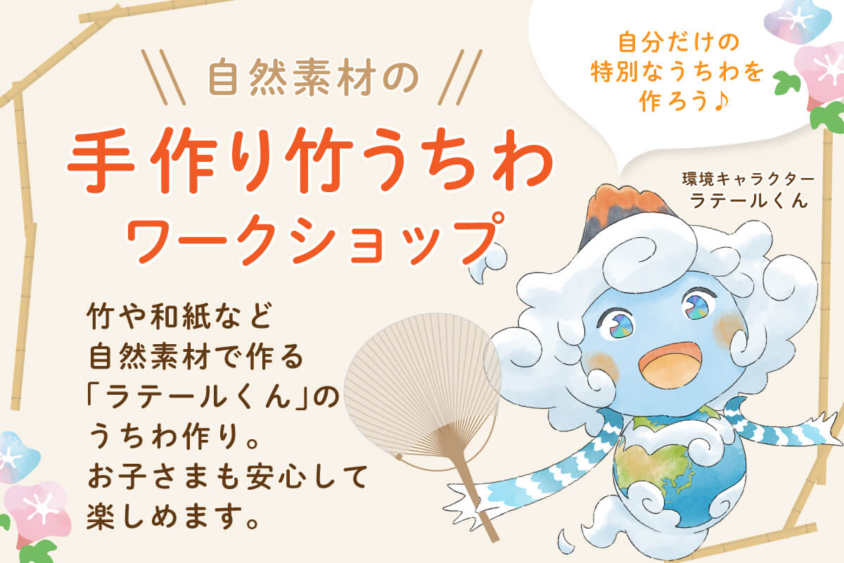 地球のラテール × 親子ワークショップ　オリジナル竹うちわ作り