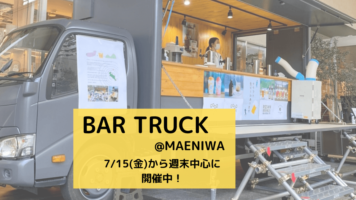 【MAENIWA】BARトラックで冷たいドリンク&フード販売中！