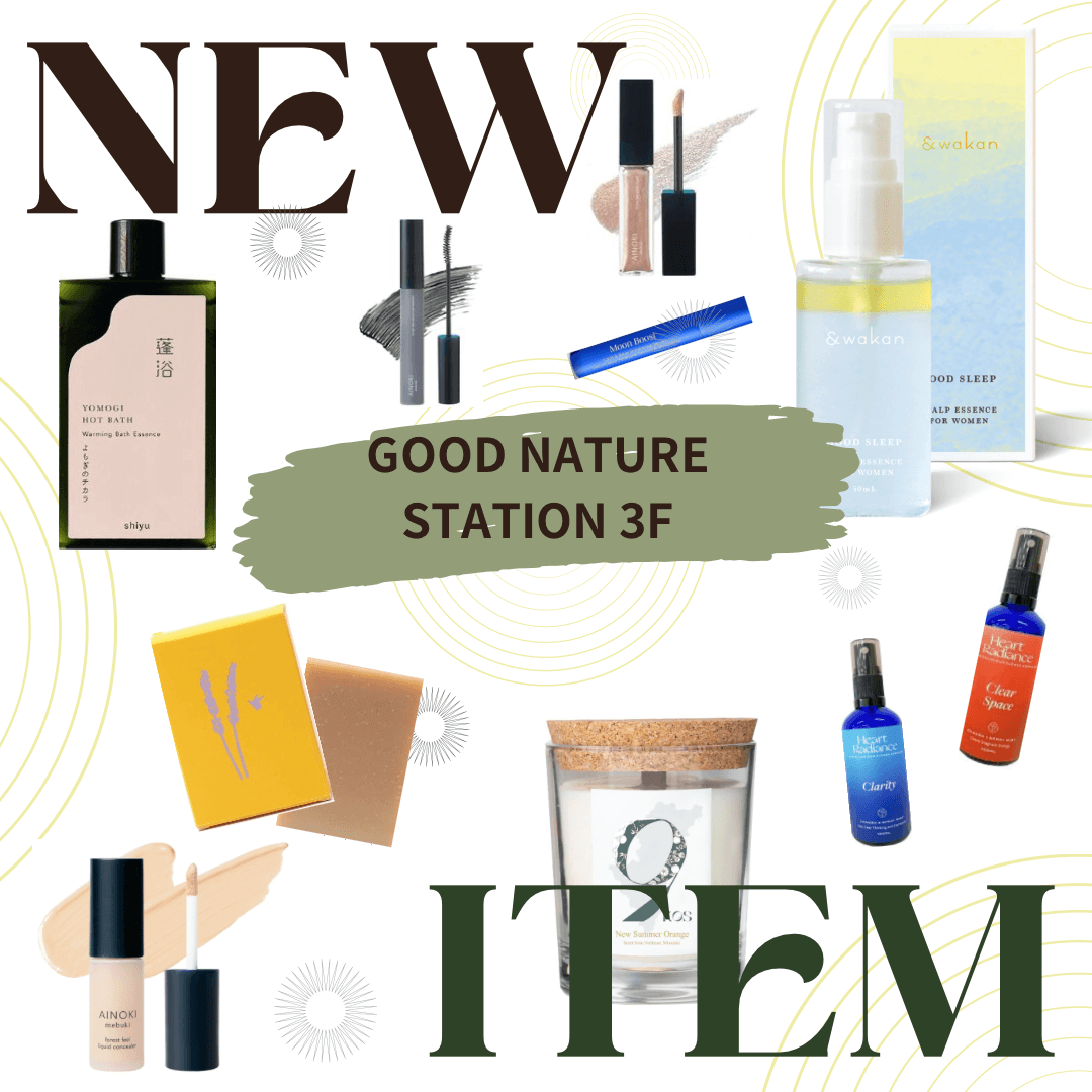 GOOD NATURE STATION 3F　新コスメブランド取り扱いスタート