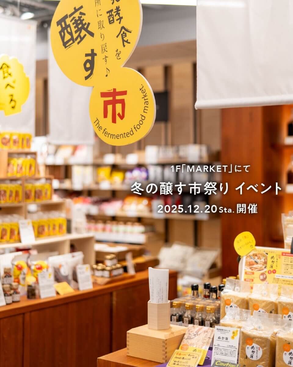 <12/20>冬の醸す市祭り「冬は発酵食で手間なく美味しい非日常」