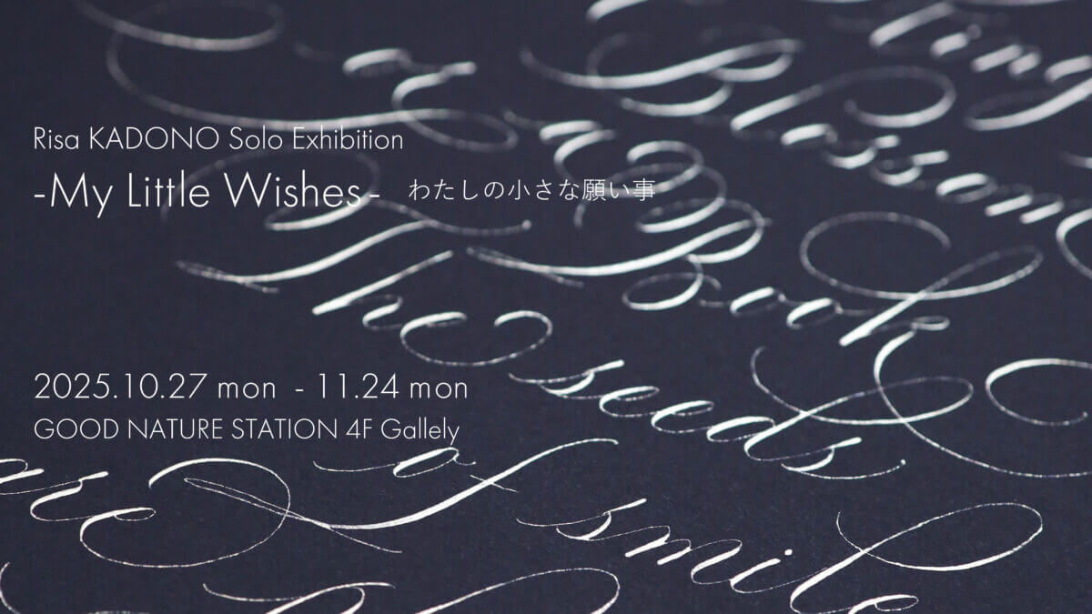 角野梨沙『My Little Wishes- わたしの小さな願い事』[10/27-11/24]