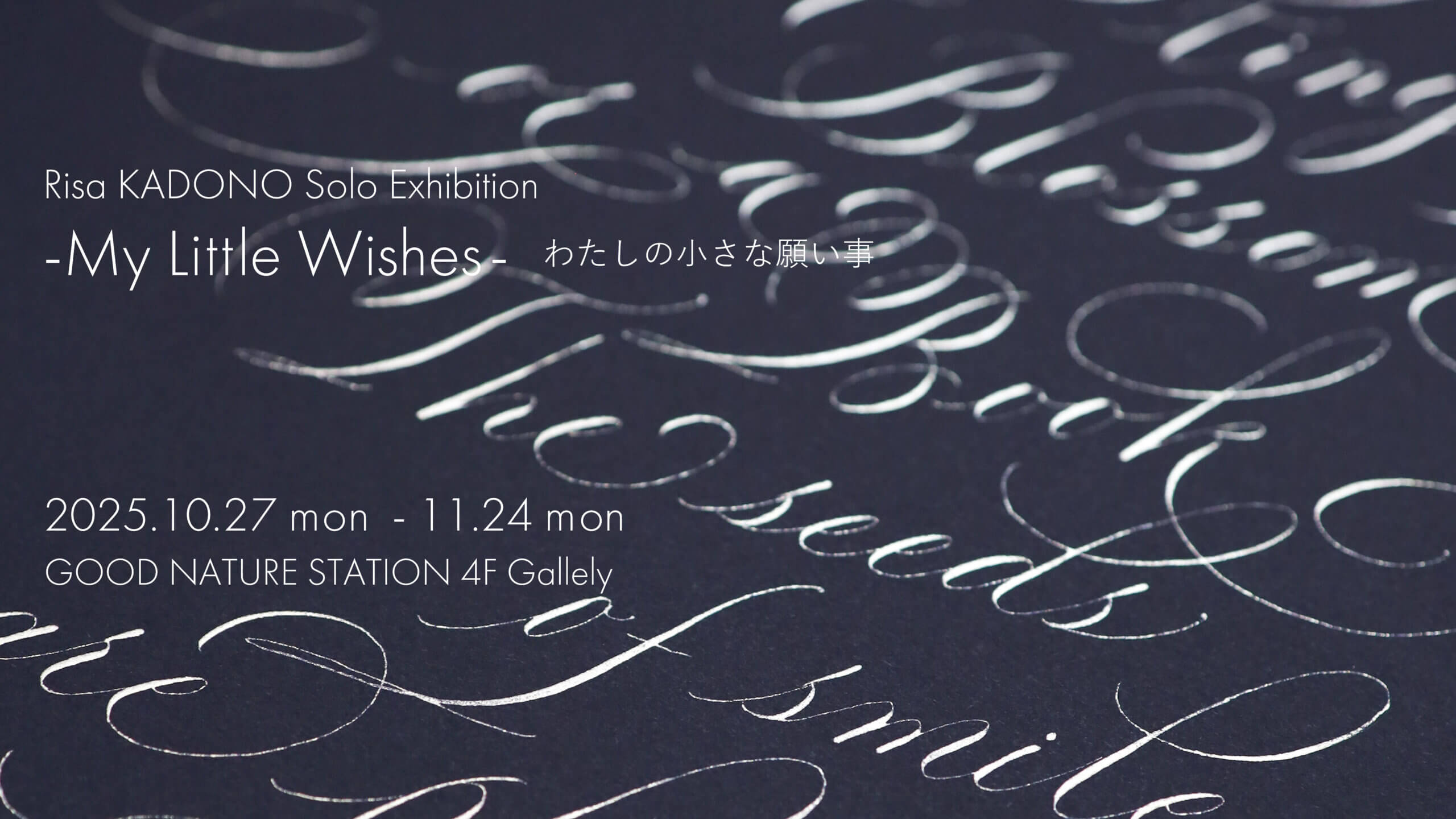角野梨沙『My Little Wishes- わたしの小さな願い事』[10/27-11/24]