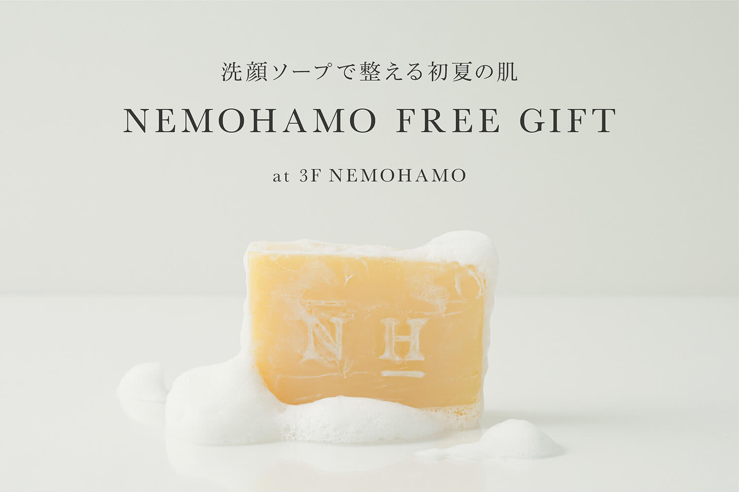 【Free Gift】NEMOHAMO洗顔ソープご購入でサンプルプレゼント