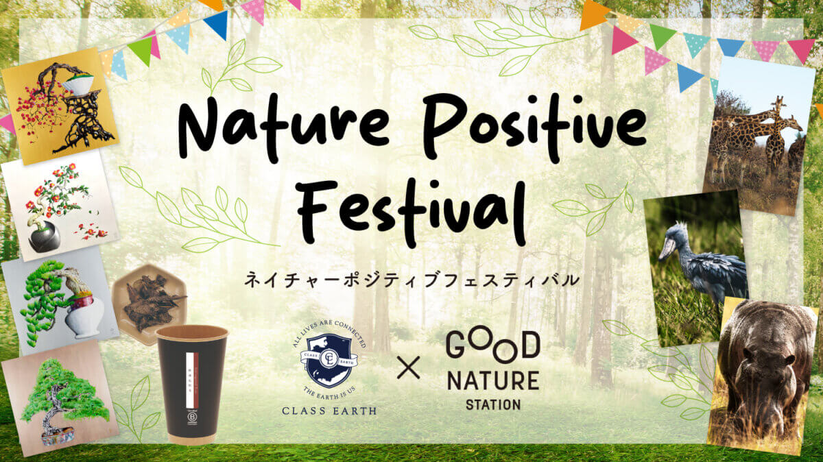 体験型イベント『Nature Positive Festival 〜 A Moment of Gentle Harmony 〜』