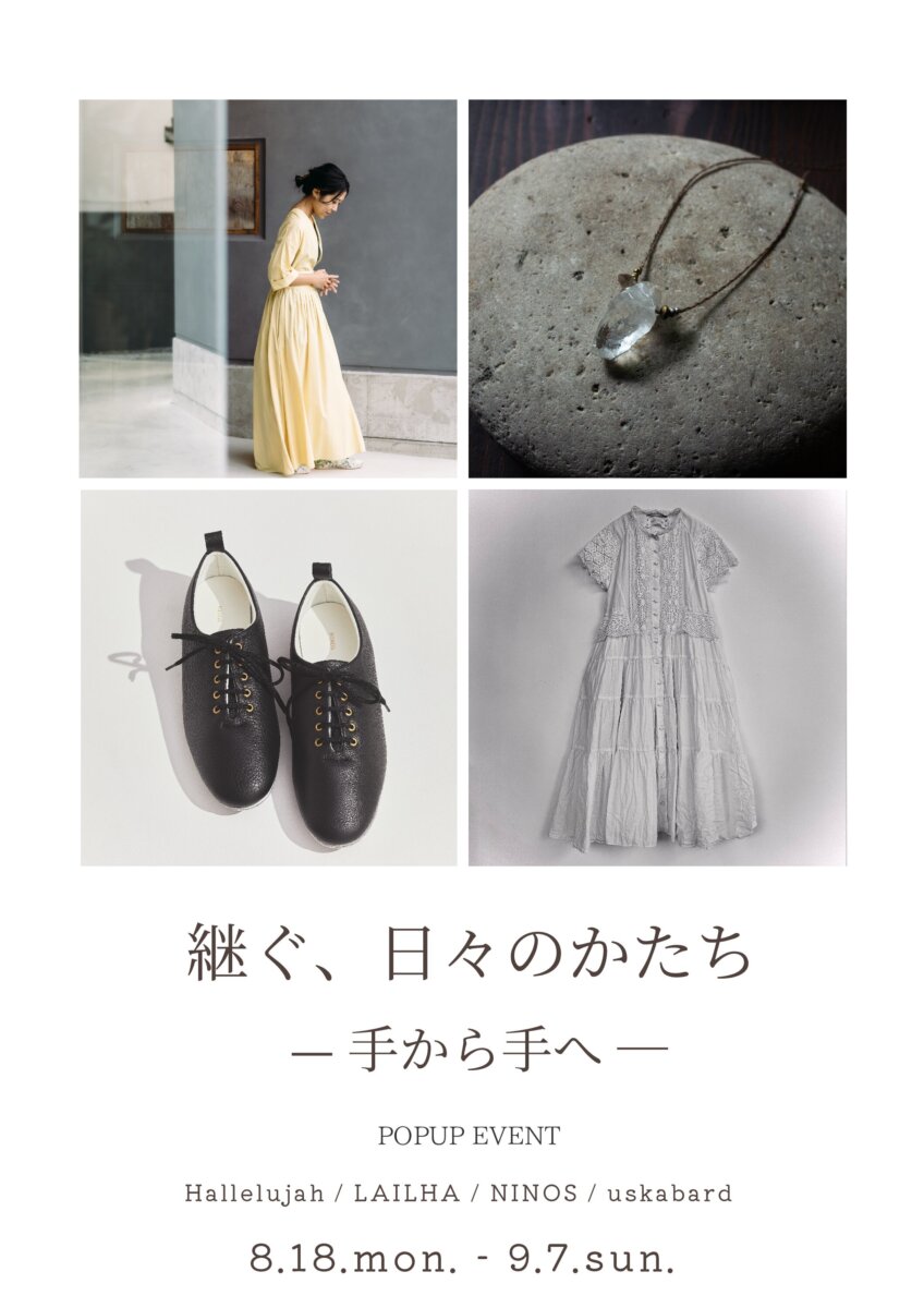 【KA SO KE KI】POPUP EVENT「継ぐ、日々のかたち — 手から手へ —」8/18～9/7