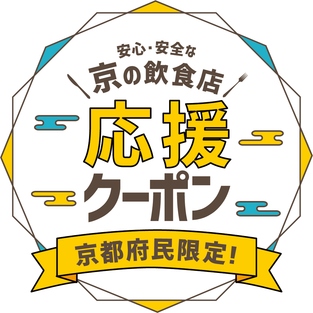 安心・安全 京の飲食店クーポンがご利用いただけます