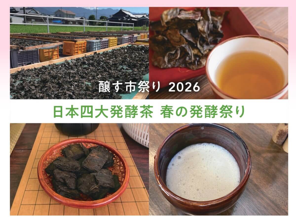 ＜3/15＞醸す市祭り2026 日本四大発酵茶 春の発酵祭り
