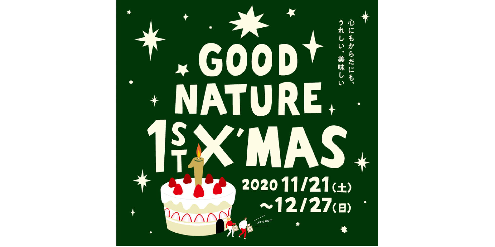 1周年記念イベント 心にも体にもうれしい!おいしい!「 GOOD NATURE ★1st クリスマス★」を開催! 1周年記念イベント 心にも体にもうれしい!おいしい!「 GOOD NATURE ★1st クリスマス★」を開催!
