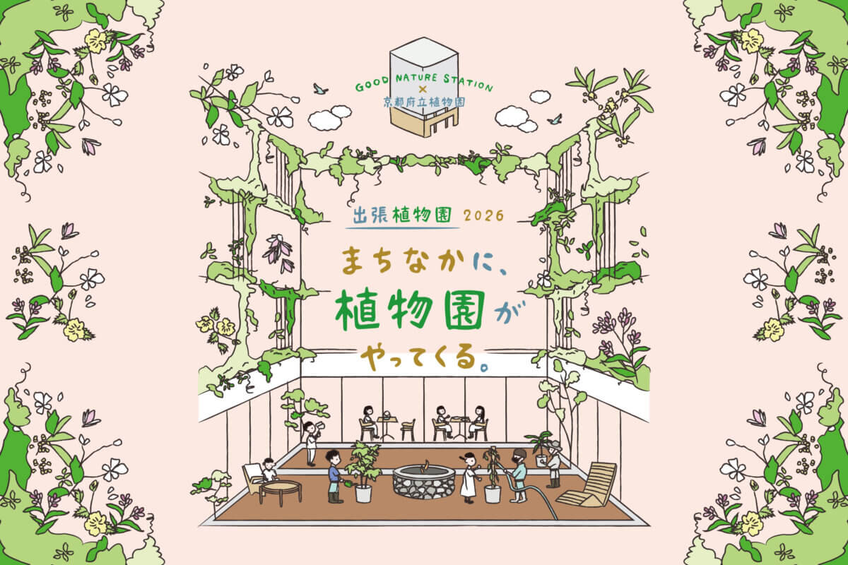 まちなかに、植物園がやってくる。『出張植物園2026』イベント情報