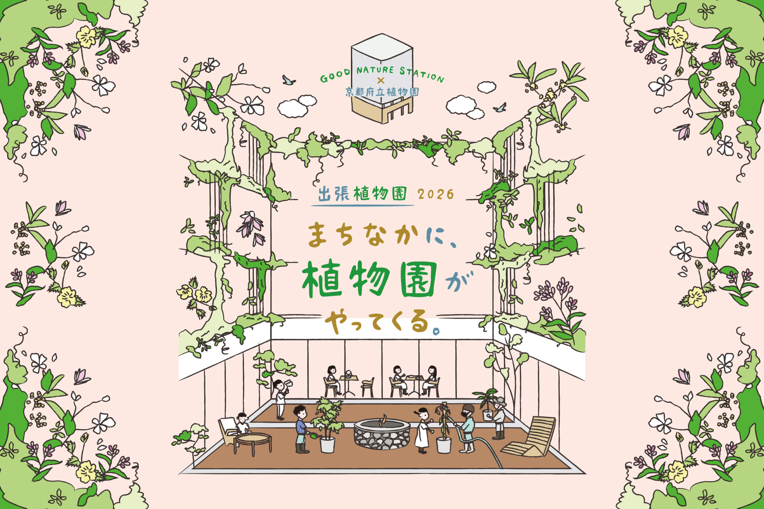 まちなかに、植物園がやってくる。『出張植物園2026』イベント情報
