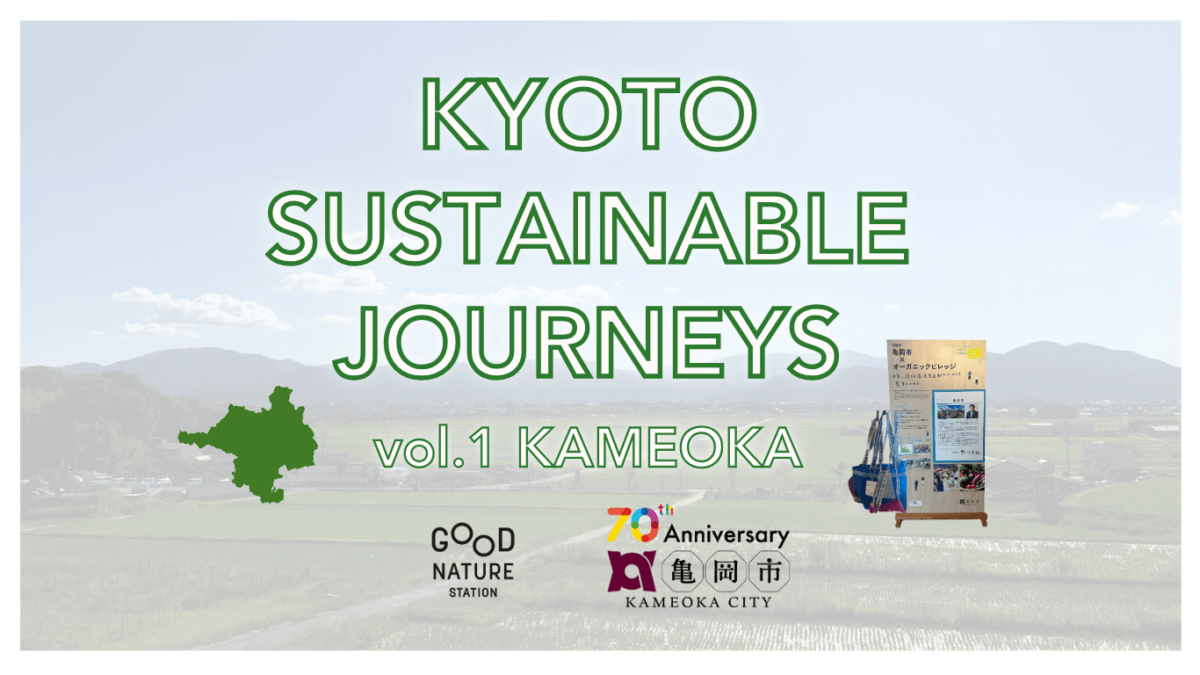 『KYOTO SUSTAINABLE JOURNEYS vol.1 KAMEOKA』[7/1-21]