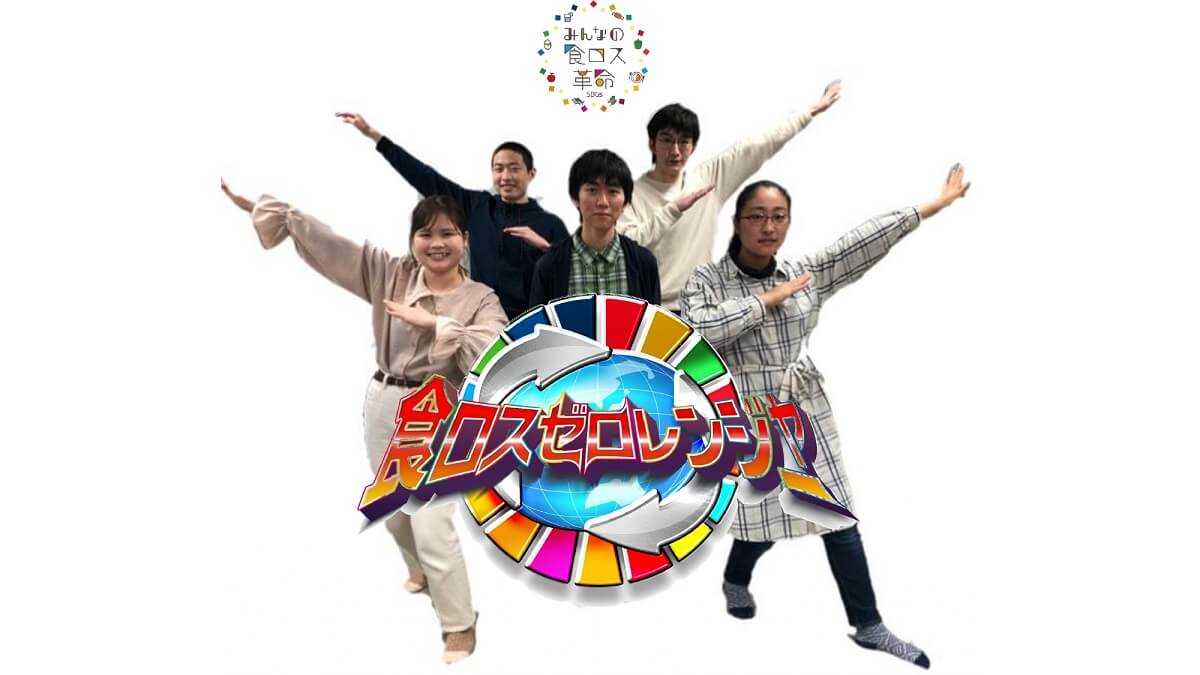 【GALLERY】エコ~るど京大「集まれ!食ロスゼロレンジャー ~みんなの食ロス革命~」6/16(水)~30(水)開催! 【GALLERY】エコ~るど京大「集まれ!食ロスゼロレンジャー ~みんなの食ロス革命~」6/16(水)~30(水)開催!