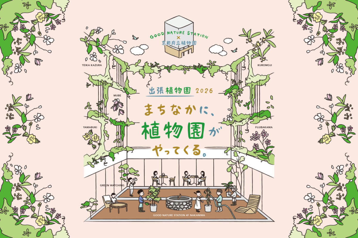 まちなかに、植物園がやってくる。『出張植物園2026』イベント情報