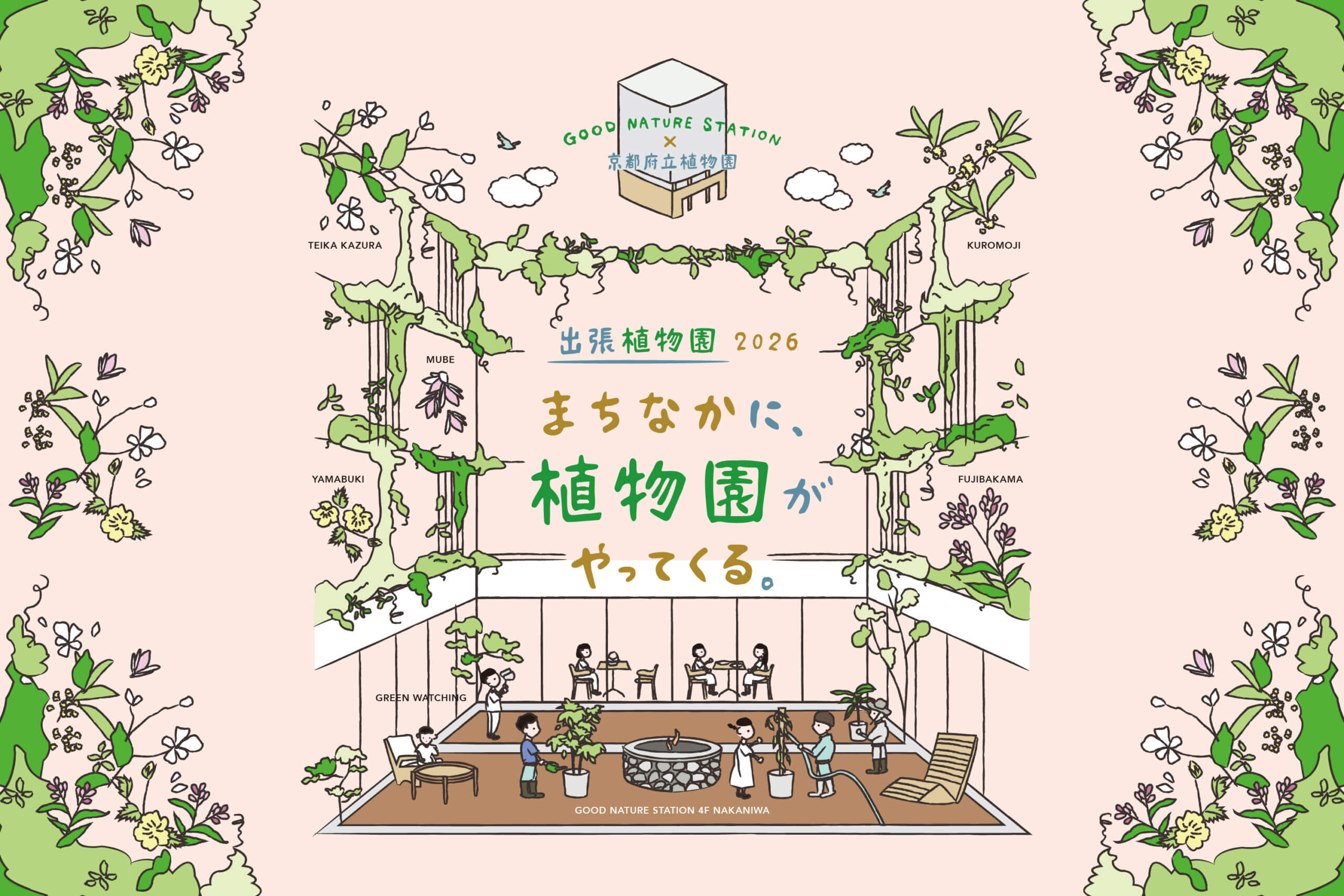 まちなかに、植物園がやってくる。『出張植物園2026』イベント情報