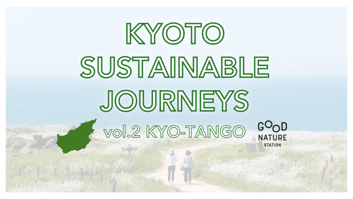 『KYOTO SUSTAINABLE JOURNEYS vol.2 KYO-TANGO』[7/24-8/13]