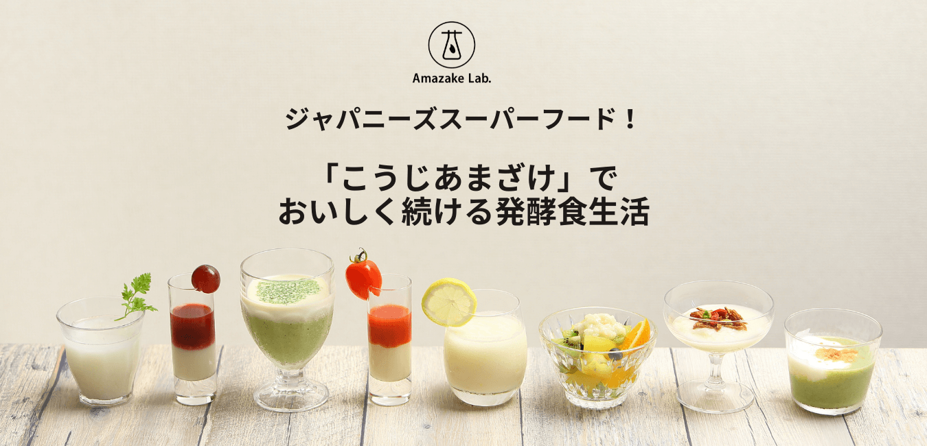 夏バテ知らず!「こうじあまざけ」で おいしく続ける発酵食生活《7月開催》 夏バテ知らず!「こうじあまざけ」で おいしく続ける発酵食生活《7月開催》