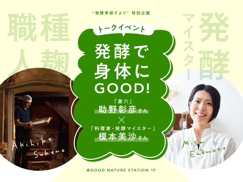 《“Fermentation season news” special project》 Fermentation is good for your body! “Hishiroku” Akihiko Sukeno × “Cook / Fermentation Meister” Misa Enomoto Talk Event