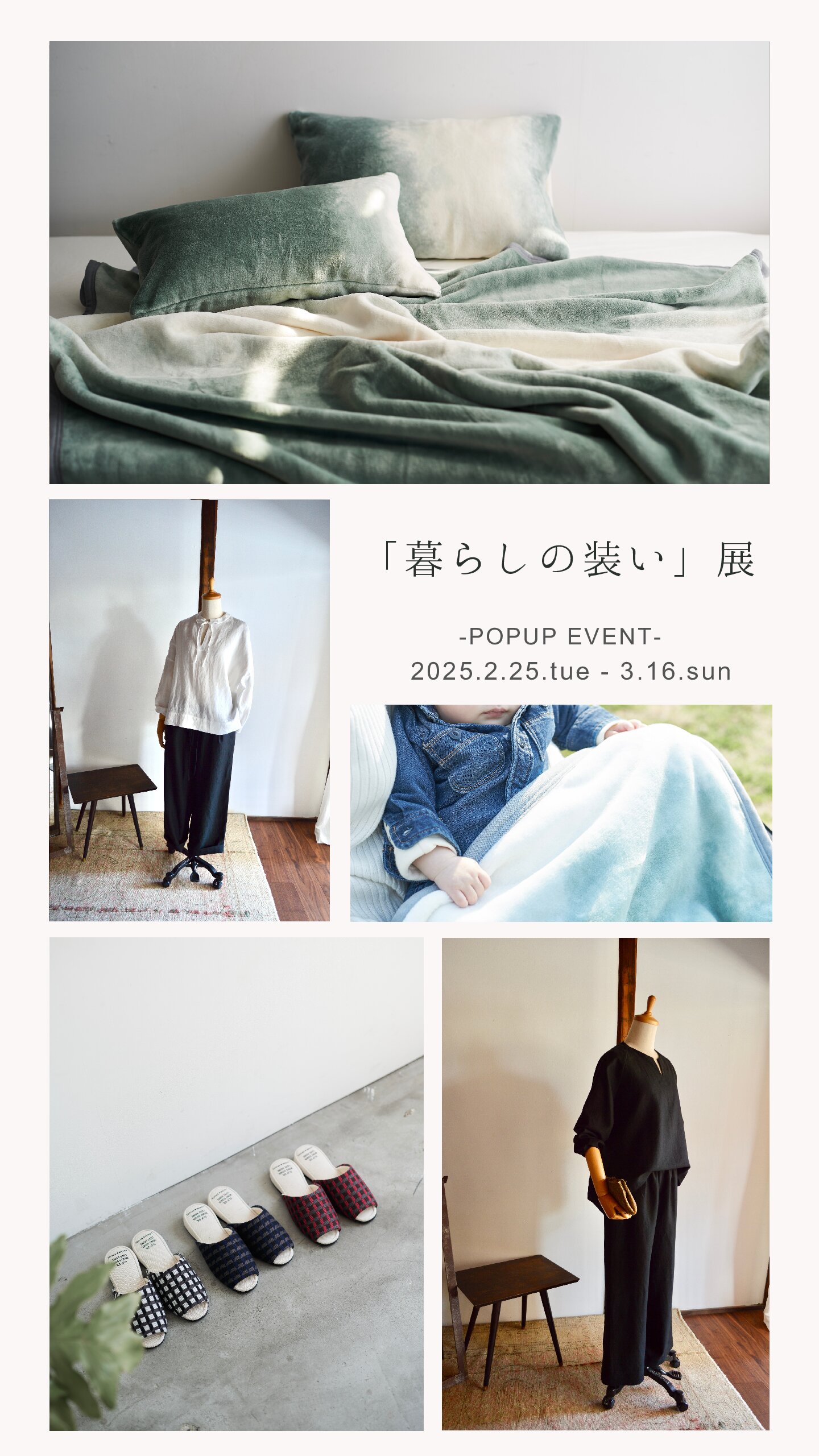 「暮らしの装い展」POPUP イベントのお知らせ　2月25日（火）～3月16日（日）