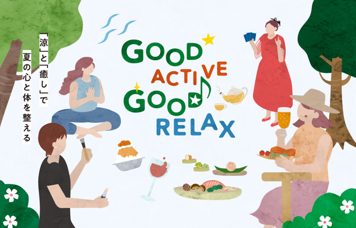 ”涼”と”癒し”で夏の心と体を整える「GOOD Active GOOD Relax」開催