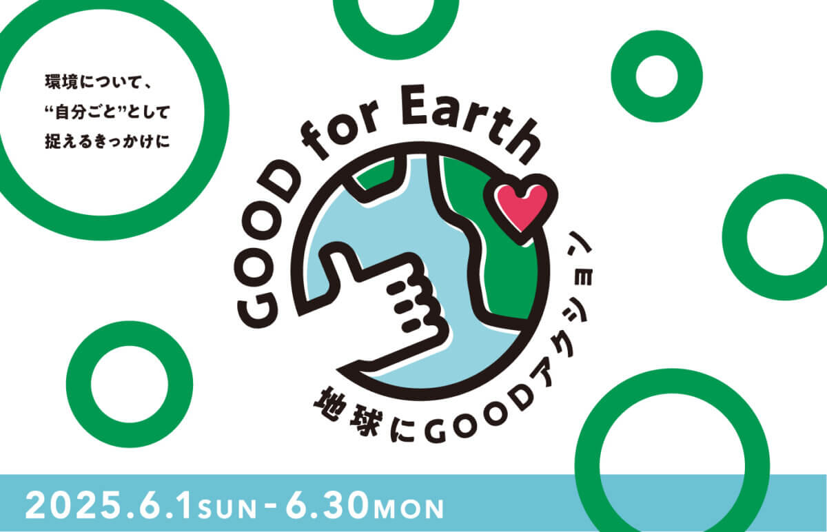 「地球にGOODアクション2025」開催！