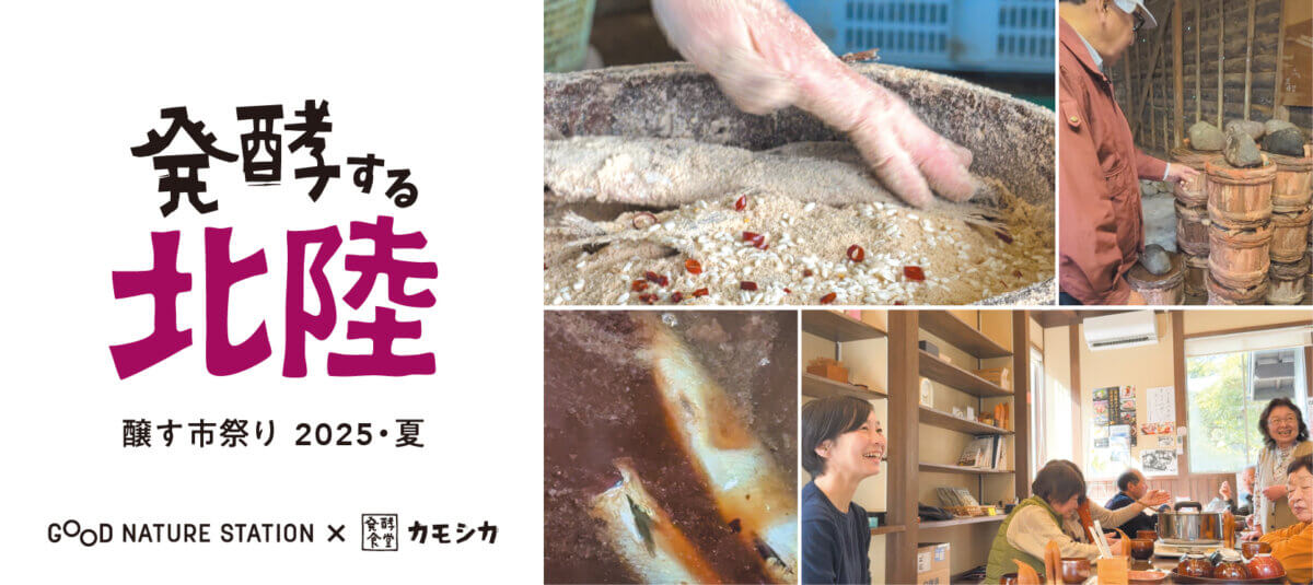 6/21（土）開催！醸す市祭り・夏 「発酵する北陸」スペシャルイベント