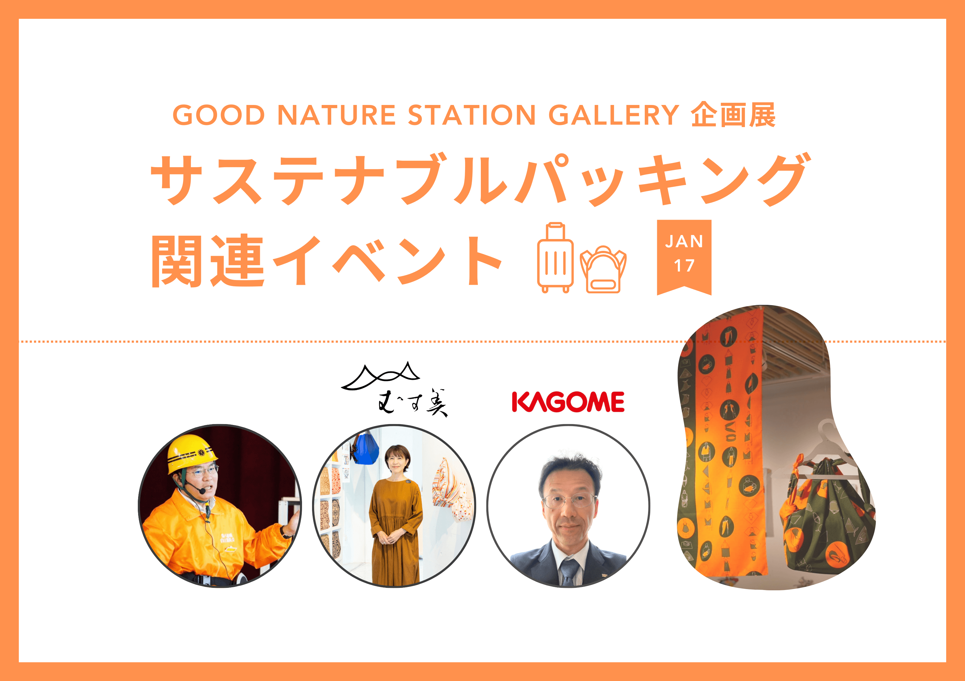 1月17日『サステナブルパッキング』(防災展) 関連イベント