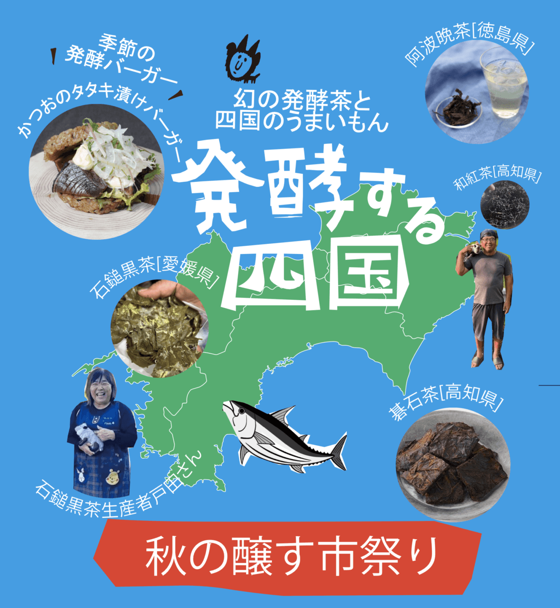 9/21(土)開催 「秋の醸す市（発酵する四国〜幻の発酵茶と四国のうまいもん〜）」