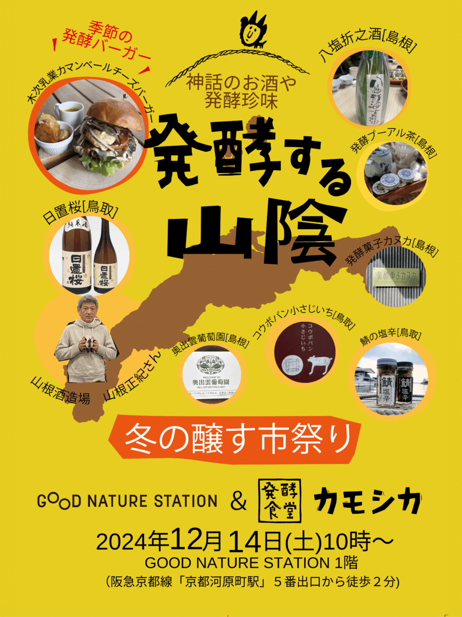 12/14(土)開催　発酵食堂カモシカ 【冬の醸す市祭り】～発酵する山陰～