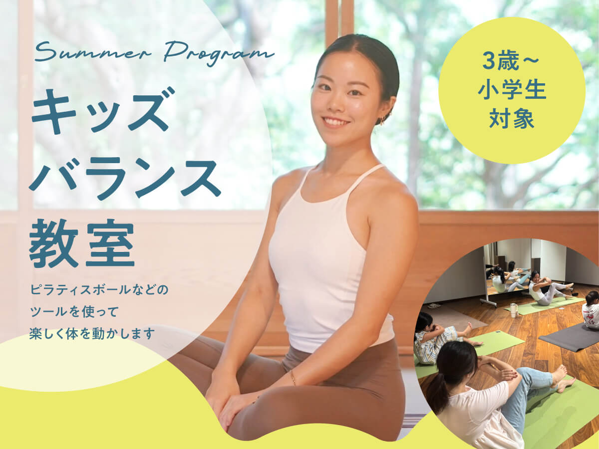 キッズバランス教室  ＜8/15(土)開催＞