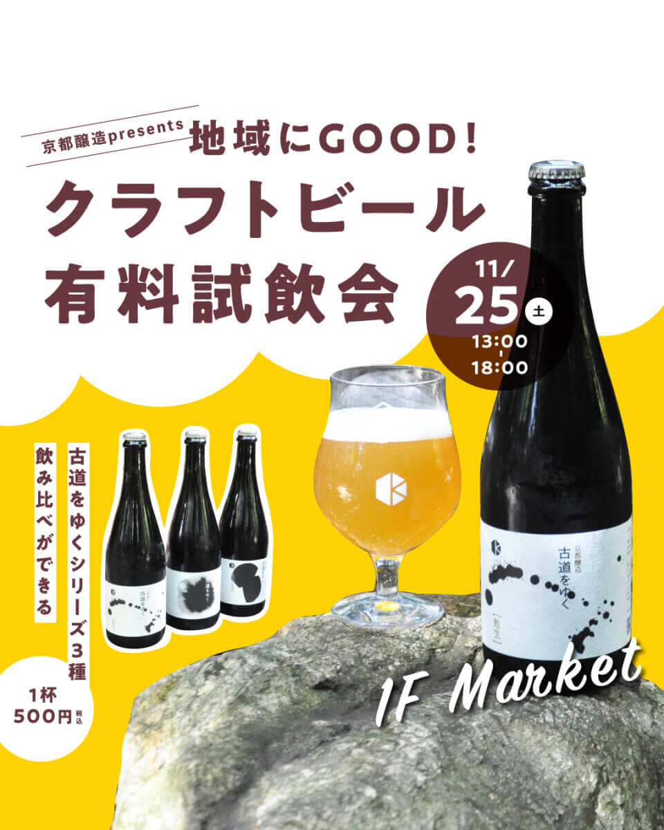 11/25(土)開催　京都醸造Presents【地域にGOOD！】クラフトビール有料試飲会