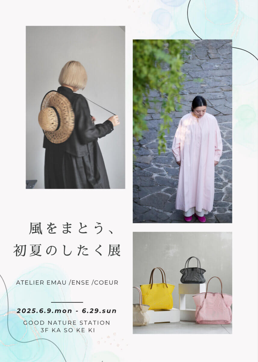 【風をまとう、初夏のしたく展　atelier emau × Ense × coeur】-POPUP EVENT- 6/9（月）～開催