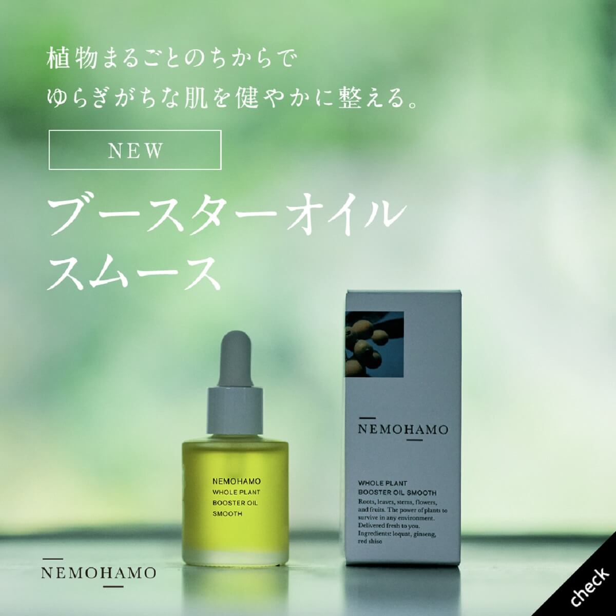 新商品「ブースターオイル スムース」発売中 新商品「ブースターオイル スムース」発売中