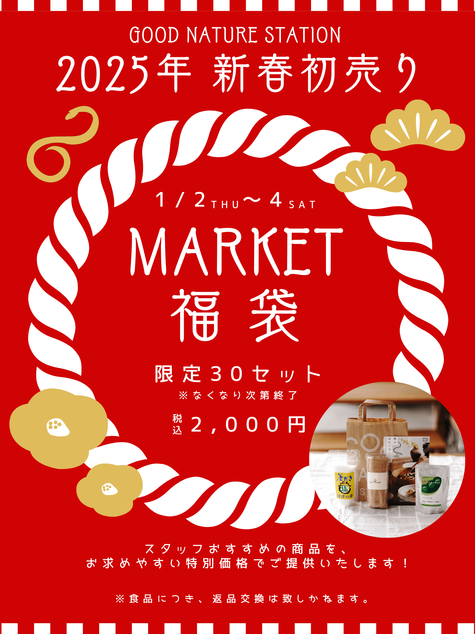 1/2初売 1階マーケット 福袋情報