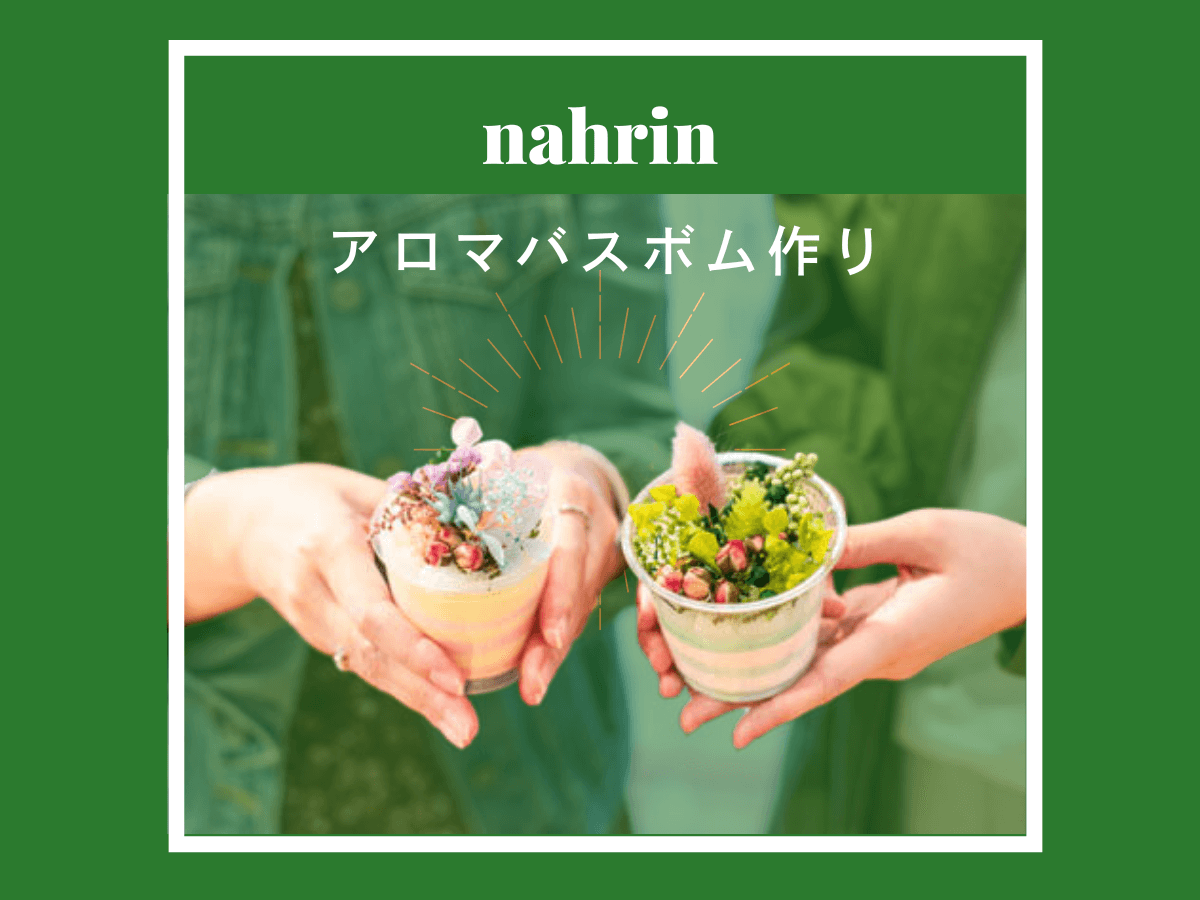 nahrin アロマバスボム作り