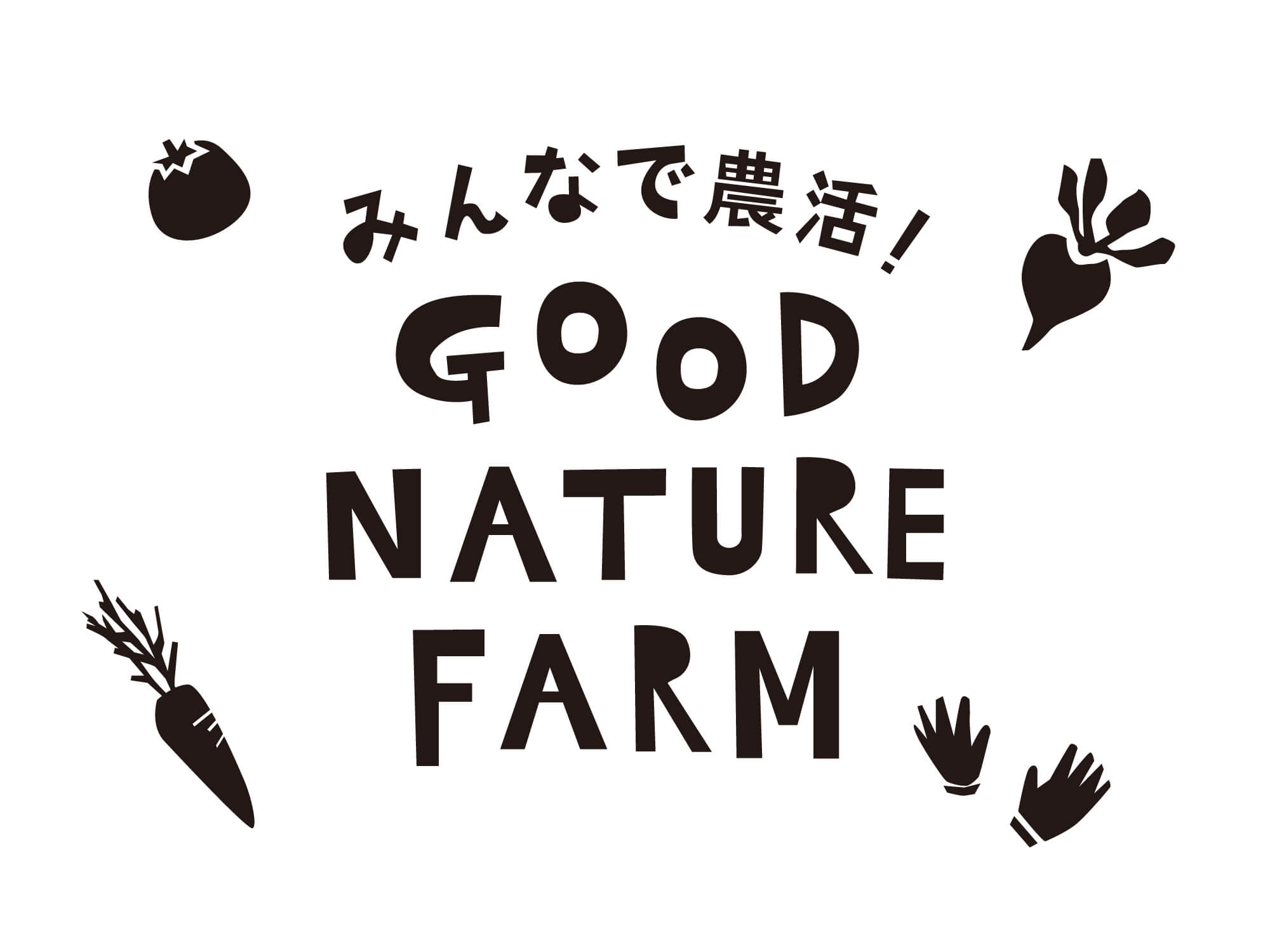 みんなで農活！GOOD NATURE FARM