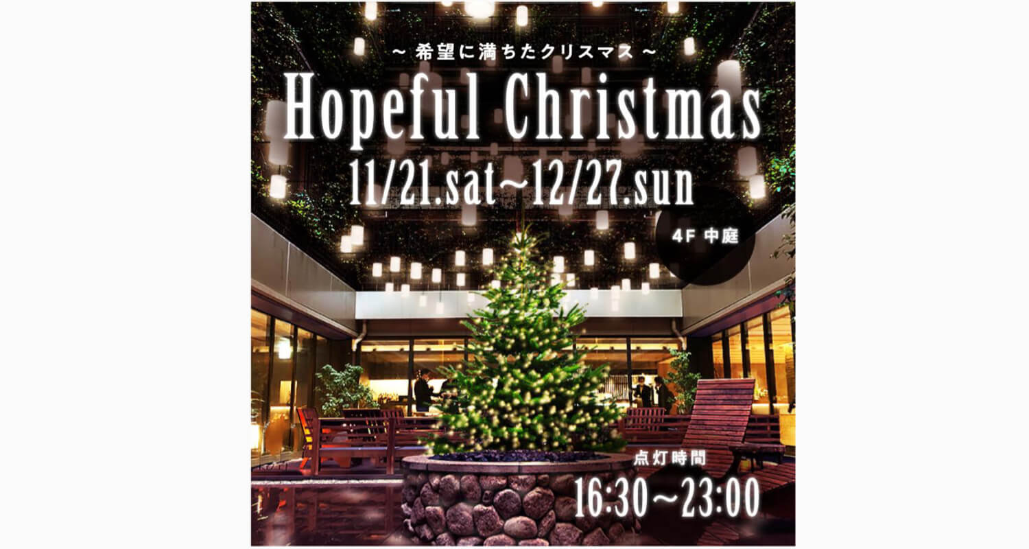 クリスマスイルミネーション「Hopeful Christmas」開催 クリスマスイルミネーション「Hopeful Christmas」開催
